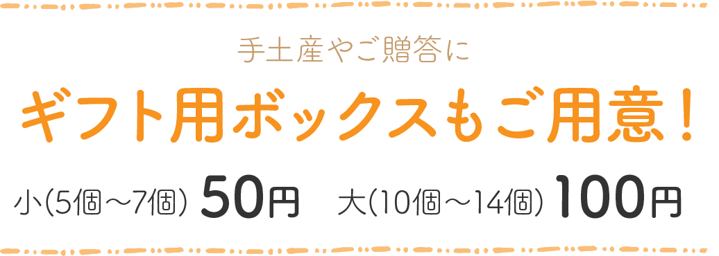 手土産、ご贈答用にギフトボックスもご用意