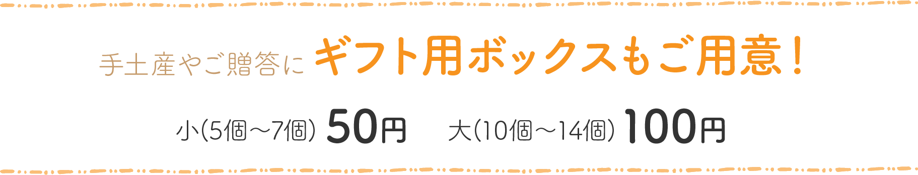 手土産、ご贈答用にギフトボックスもご用意