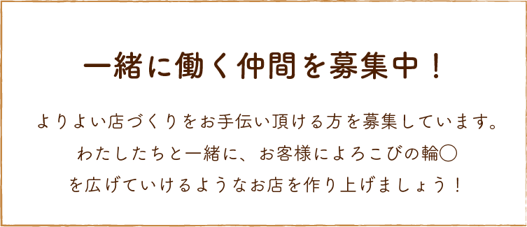 一緒に働く仲間募集中！