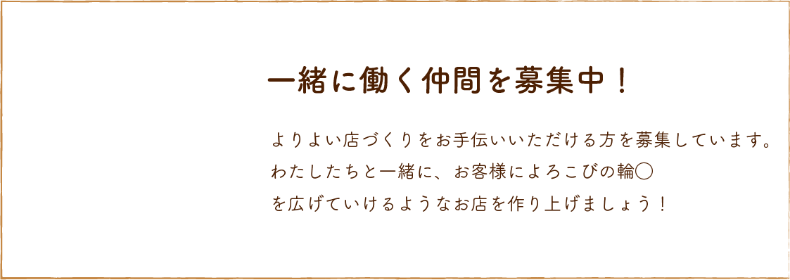 一緒に働く仲間募集中！